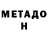 МЕТАМФЕТАМИН Methamphetamine Wilhelm Odenbach